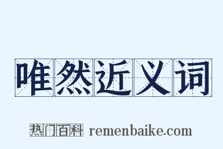 唯然近义词是什么意思的图片